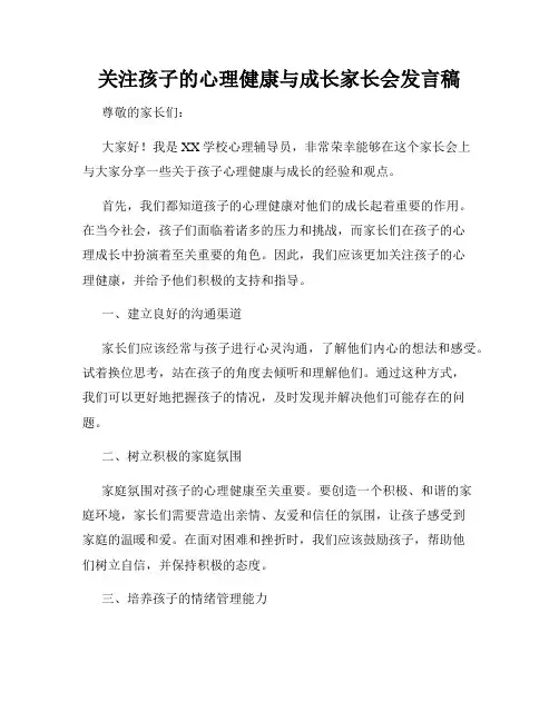 关注孩子的心理健康与成长家长会发言稿