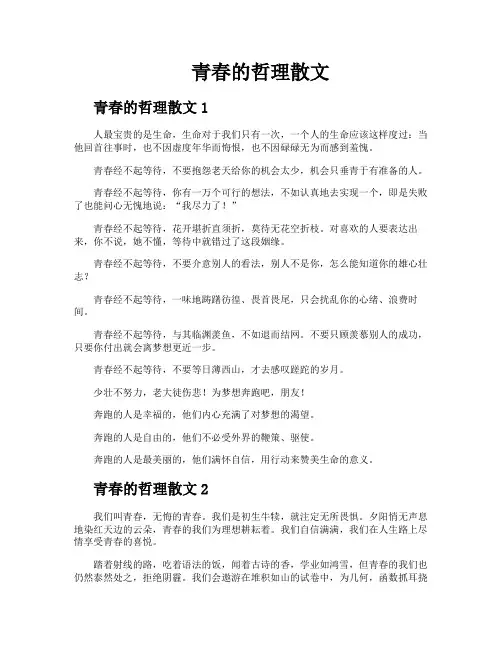 青春的哲理散文