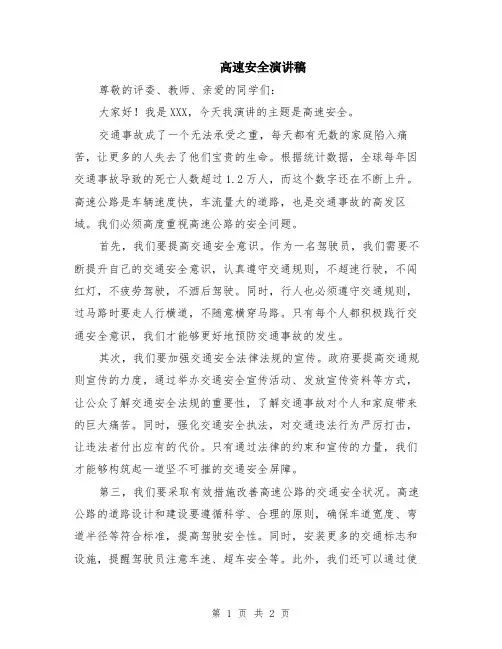 高速安全演讲稿