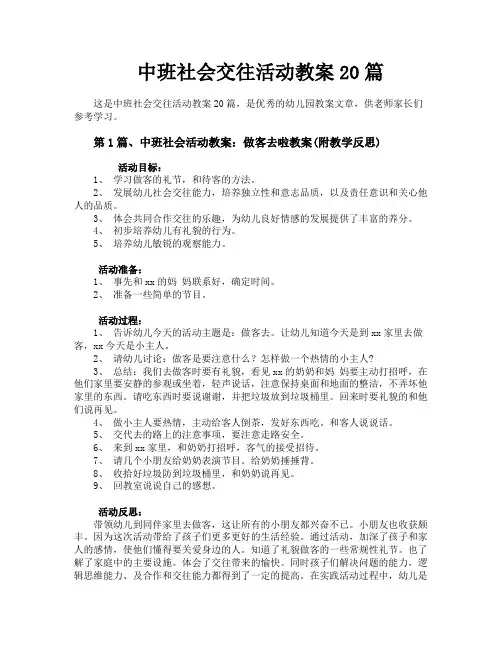 中班社会交往活动教案20篇