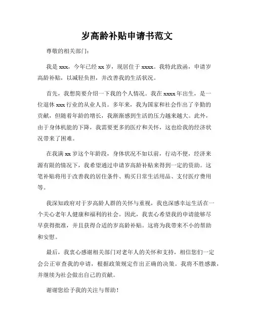 岁高龄补贴申请书范文