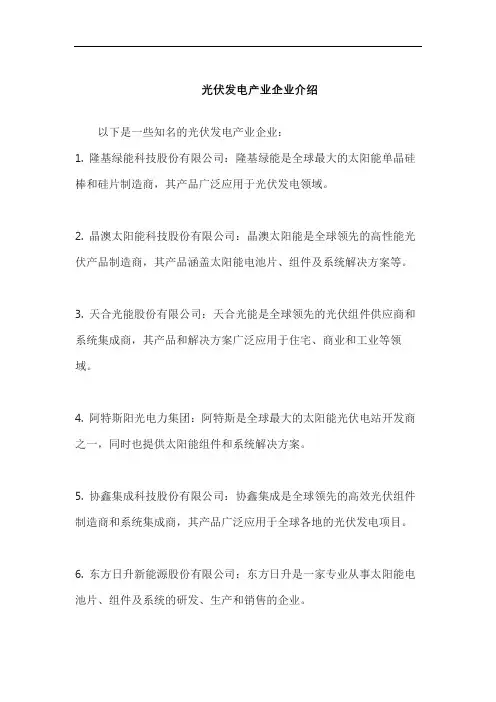 光伏发电产业企业介绍