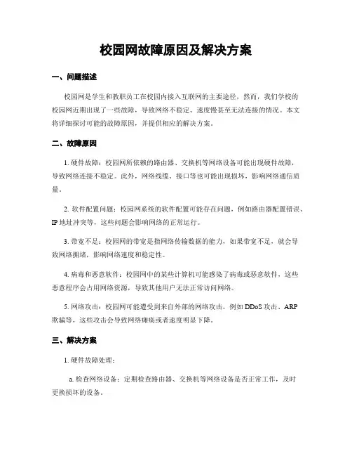校园网故障原因及解决方案