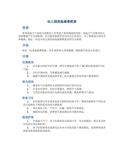幼儿园高温避暑教案