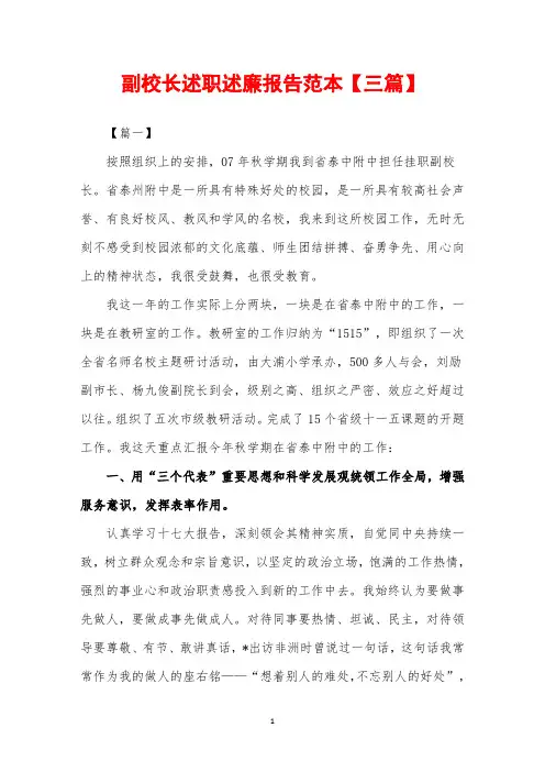 2019年副校长述职述廉报告范本【三篇】