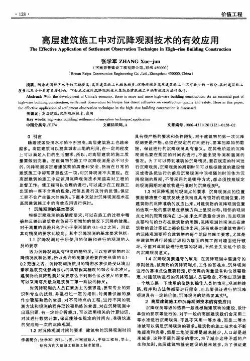 高层建筑施工中对沉降观测技术的有效应用