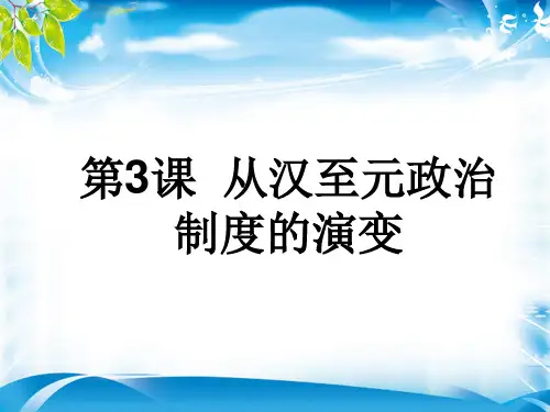 人教版高中历史必修一第3课-从汉至元政治制度的演变(共24张PPT)[优秀课件资料]