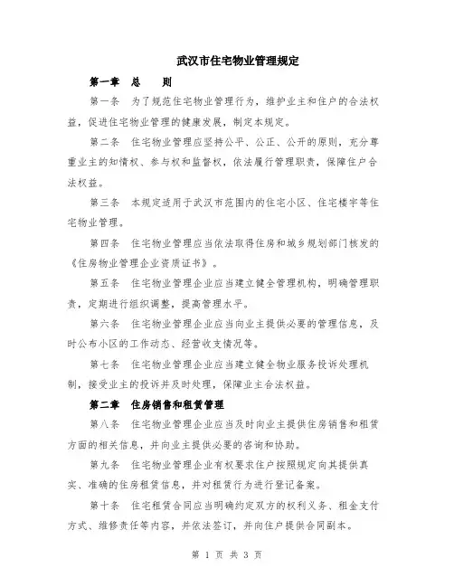 武汉市住宅物业管理规定