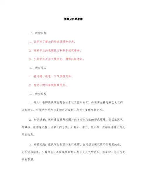 观察云科学教案