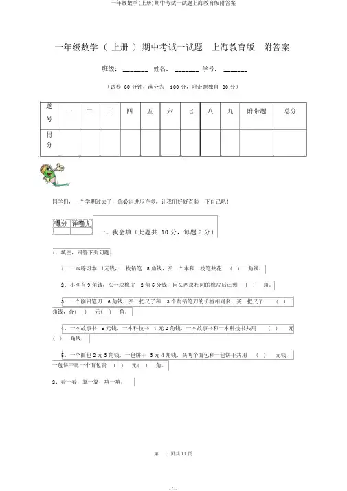 一年级数学(上册)期中考试试题上海教育版附答案