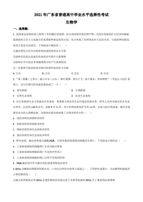 2021年广东高考生物试卷(新高考)(原卷版)-精校