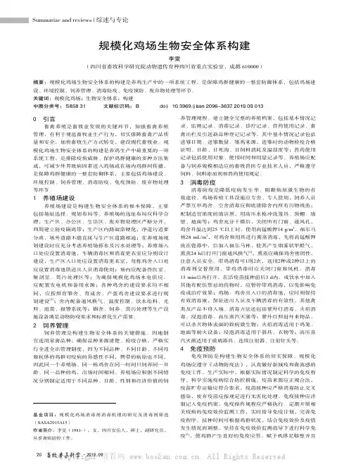 规模化鸡场生物安全体系构建