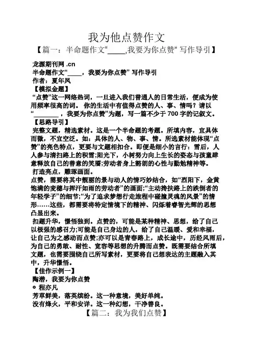作文范文之我为他点赞作文