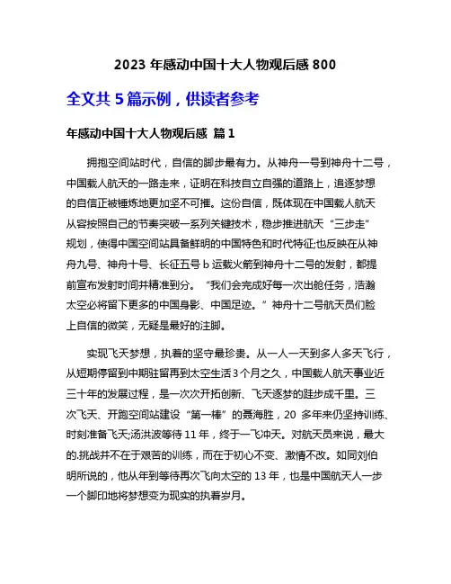 2023年感动中国十大人物观后感800