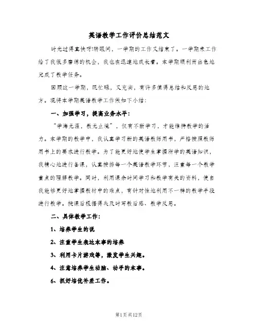 英语教学工作评价总结范文(4篇)