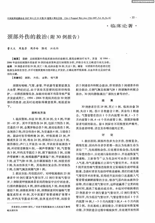 颈部外伤的救治(附30例报告)