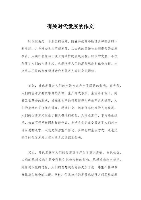有关时代发展的作文