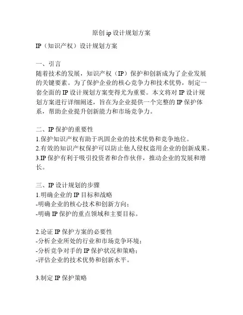 原创ip设计规划方案