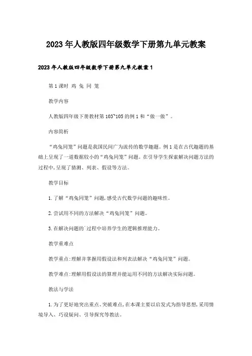 2023年人教版四年级数学下册第九单元教案