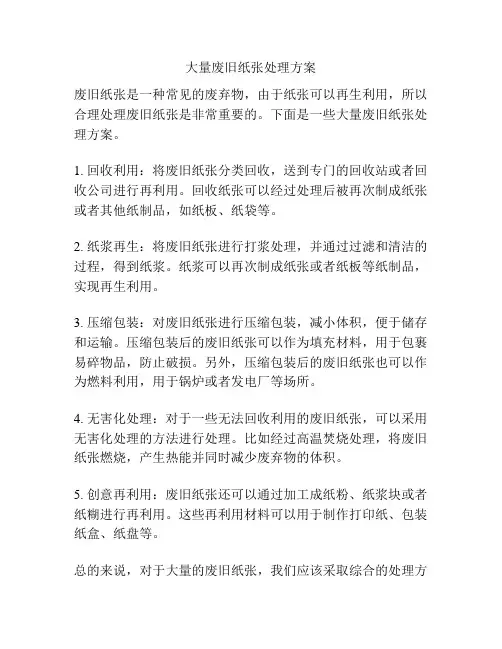 大量废旧纸张处理方案