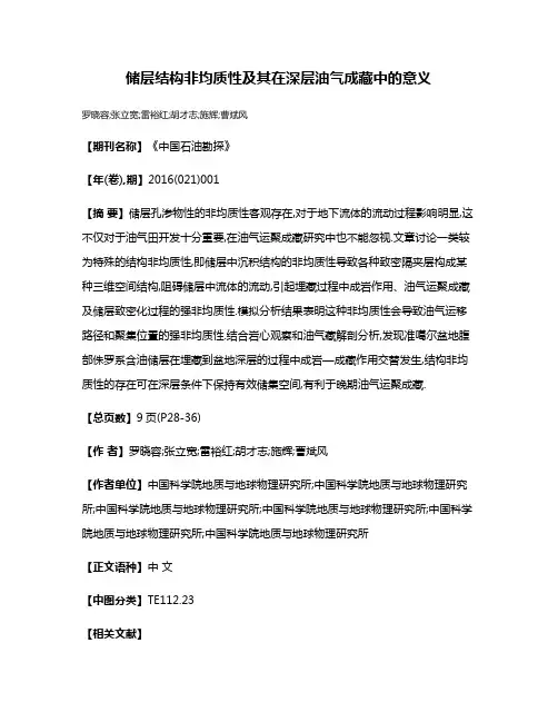 储层结构非均质性及其在深层油气成藏中的意义