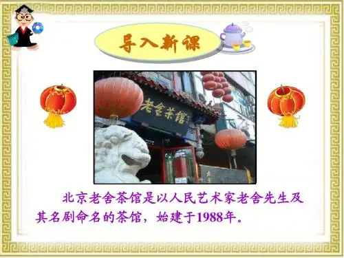 人教版选修中外戏剧名作欣赏第8单元老舍与《茶馆》