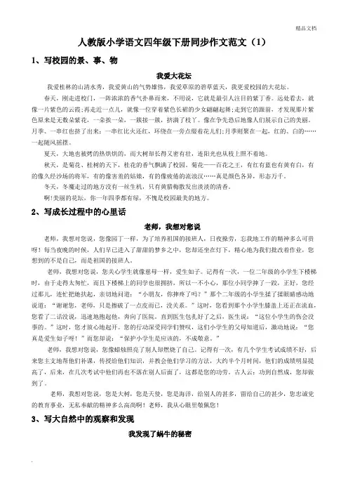 人教版小学语文四年级下册同步作文范文(1)