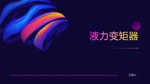 《液力变矩器》课件