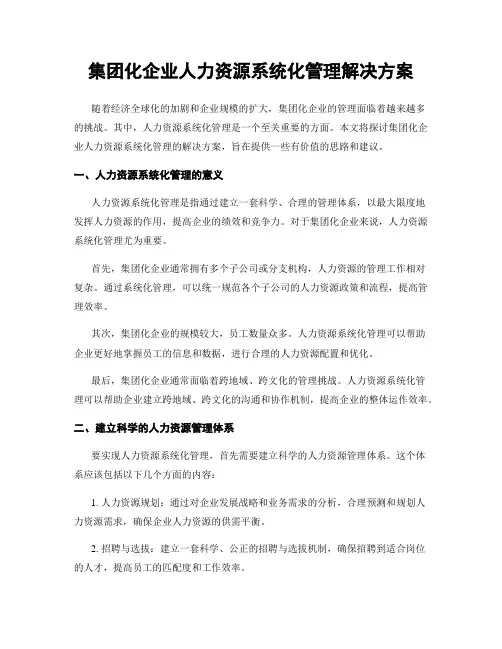 集团化企业人力资源系统化管理解决方案