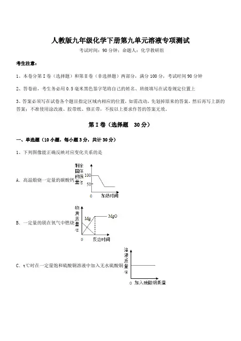 考点解析：人教版九年级化学下册第九单元溶液专项测试练习题(名师精选)