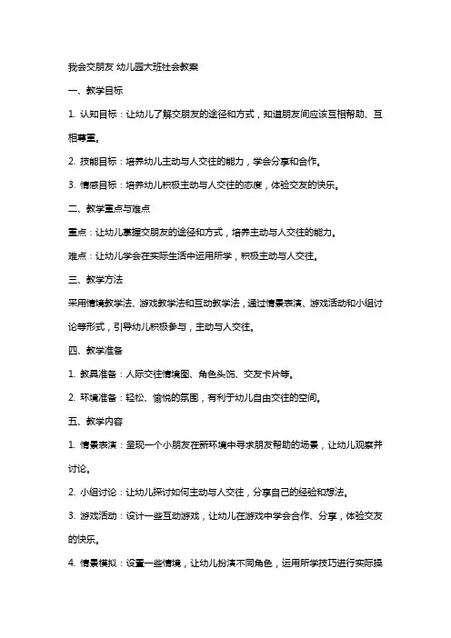 我会交朋友幼儿园大班社会教案