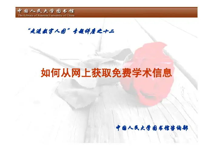 如何从网上获取免费学术信息