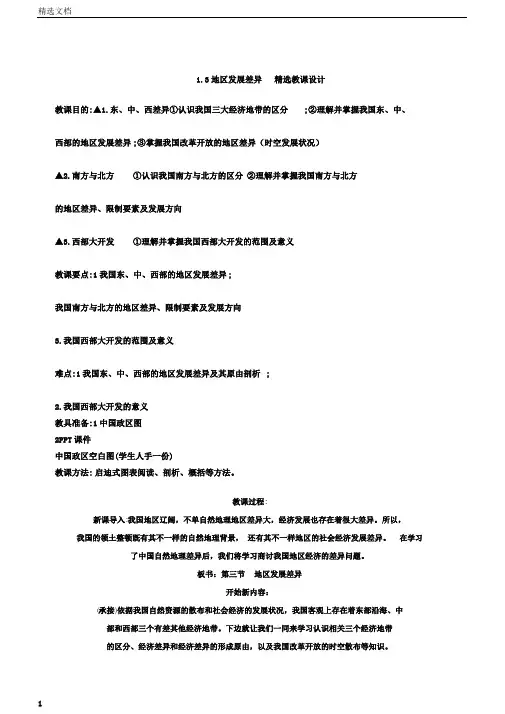 湘教版必修三1.3区域发展差异教案