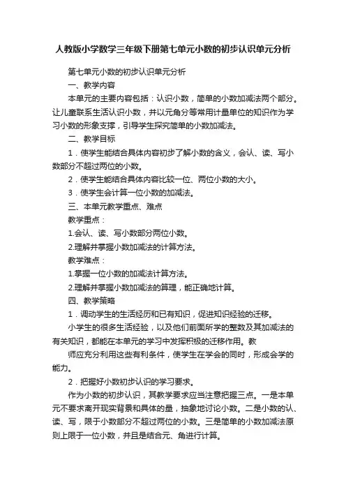 人教版小学数学三年级下册第七单元小数的初步认识单元分析