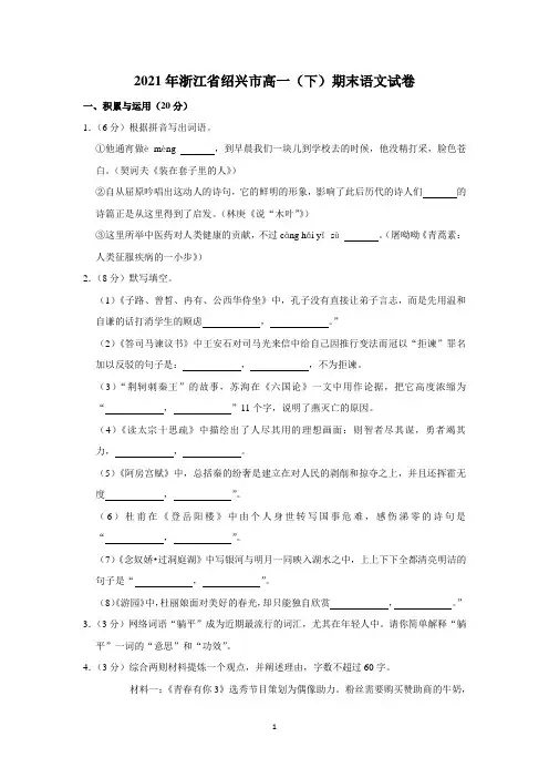 2021年浙江省绍兴市高一(下)期末语文试卷附详解