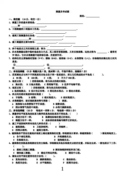 土建测量员面试考试题