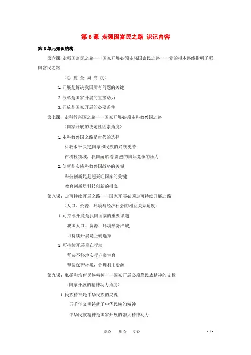 九年级政治 第6课走强国富民之路识记内容 鲁教版