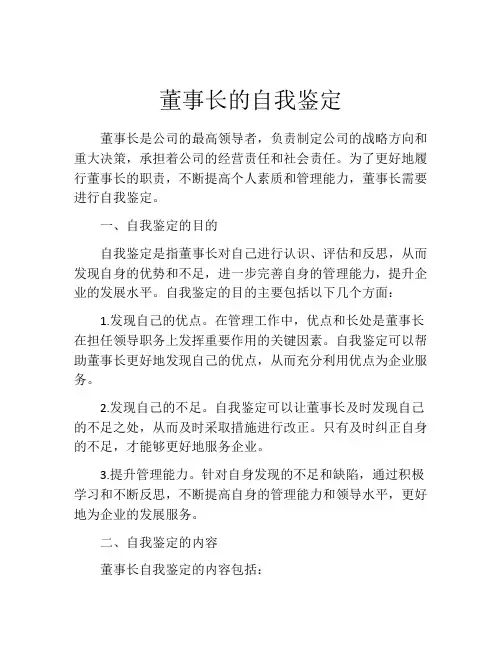 董事长的自我鉴定