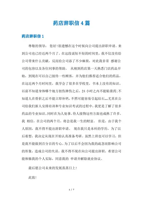 药店辞职信4篇
