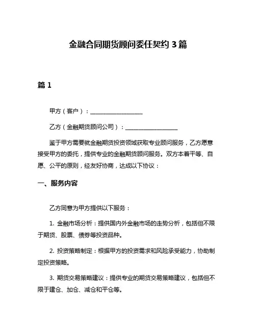 金融合同期货顾问委任契约3篇