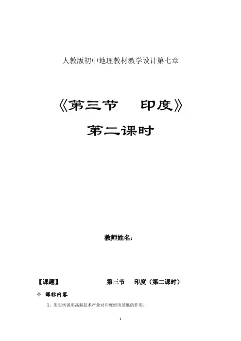 初中地理_印度第二课时教学设计学情分析教材分析课后反思