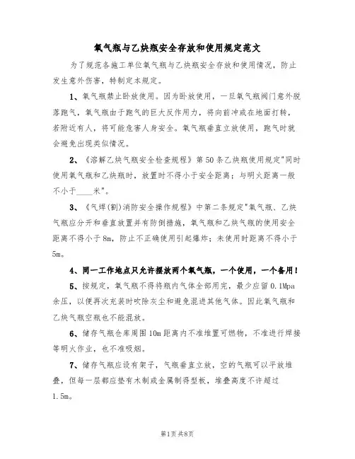 氧气瓶与乙炔瓶安全存放和使用规定范文（3篇）