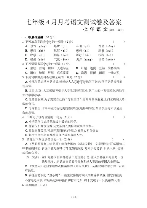 七年级4月月考语文测试卷及答案