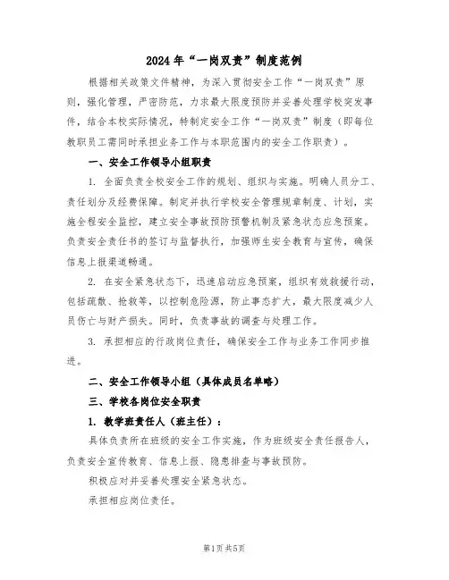 2024年“一岗双责”制度范例（二篇）
