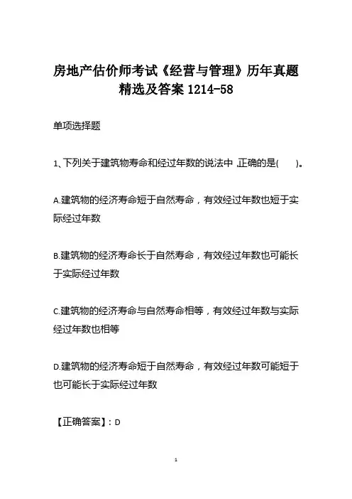 房地产估价师考试《经营与管理》历年真题精选及答案1214-58