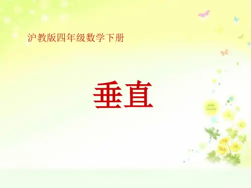 沪教小学数学四下垂直PPT课件 (1)