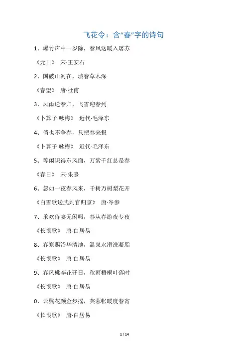 飞花令：含“春”字的诗句