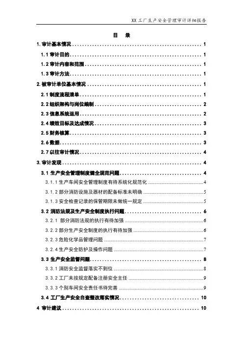 工厂生产安全管理审计详细报告