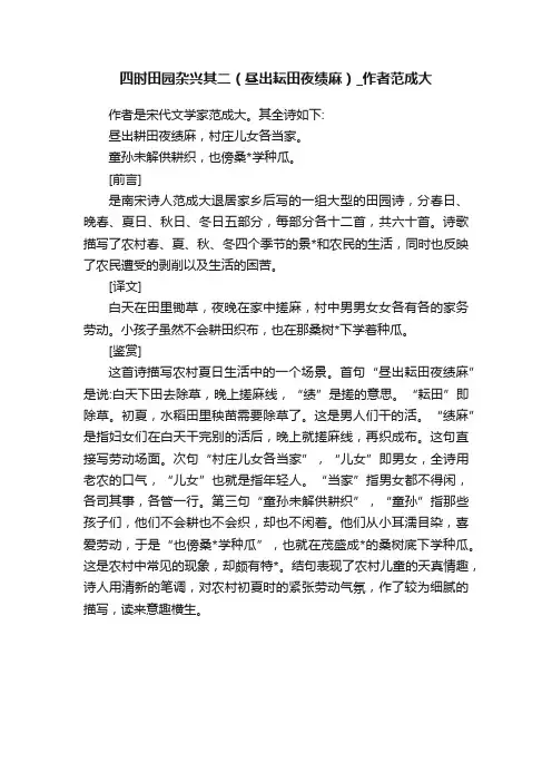 四时田园杂兴其二（昼出耘田夜绩麻）_作者范成大
