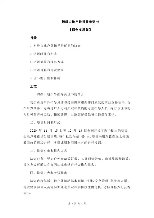 初级山地户外指导员证书
